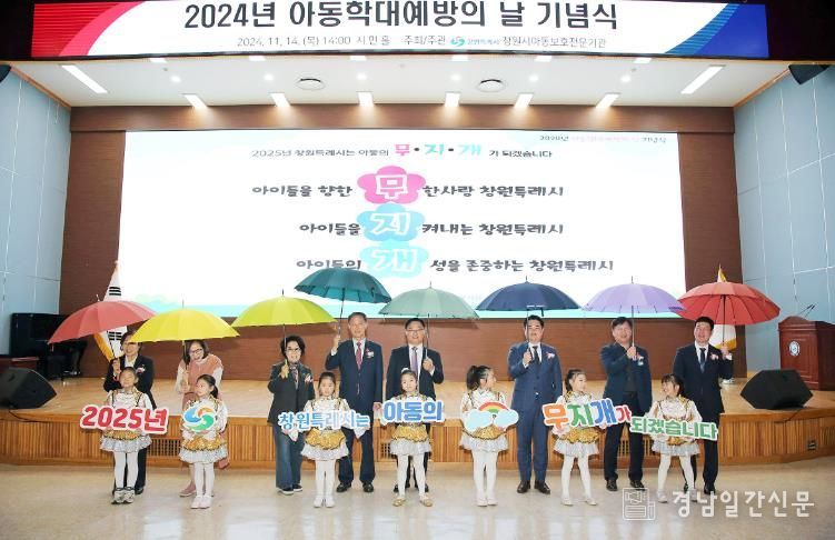 창원특례시, 2024년 아동학대 예방의 날 기념식 개최