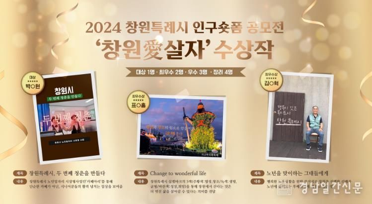 창원특례시,'창원愛살자' 인구 숏폼 공모전 수상작 선정