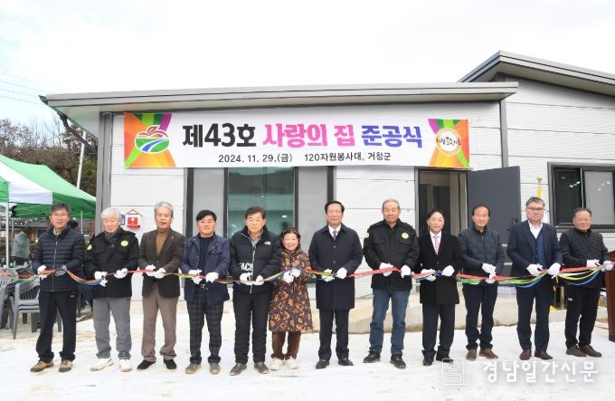 거창군 120자원봉사대, 제43호 사랑의 집 준공식 개최
