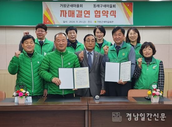 거창군새마을회, 부산 동래구새마을회와 업무협약 체결