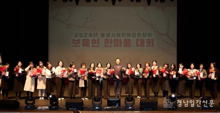 통영시어린이집연합회, 보육교직원 화합의 장 열어