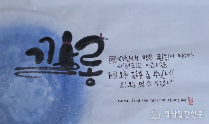 멋글씨로 빛나는 토박이말 공모전 으뜸상-깔롱