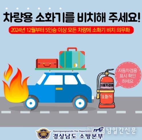 거창소방서, ‘차량용 소화기’ 5인 이상 필수