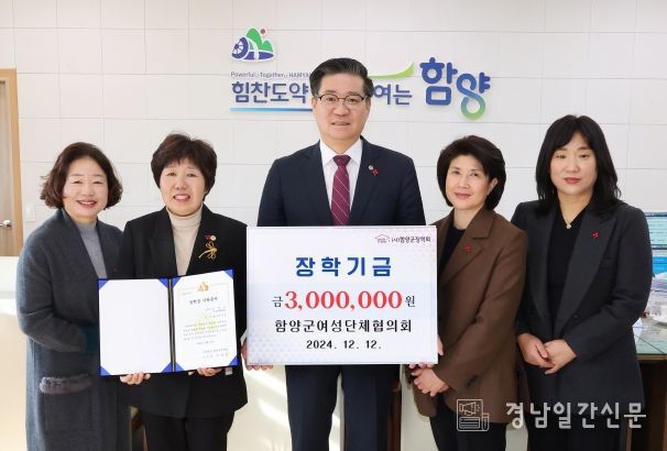 함양군여성단체협의회, 지역 학생 위한 장학금 300만 원 기탁
