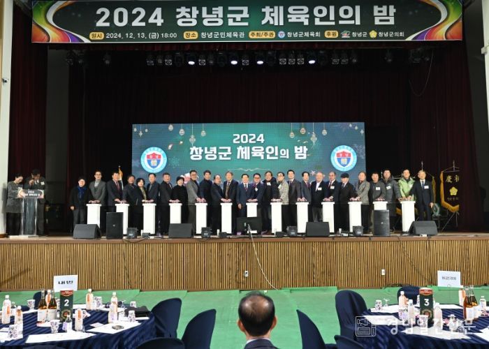 2024 창녕군 체육인의 밤 성황리에 개최