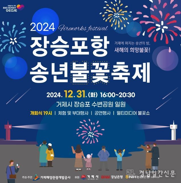 거제시, 2024년 장승포항 송년불꽃축제 31일 개최