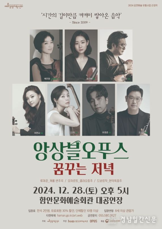 앙상블오푸스, '꿈꾸는 저녁' 12월 28일 함안문화예술회관서 펼쳐진다