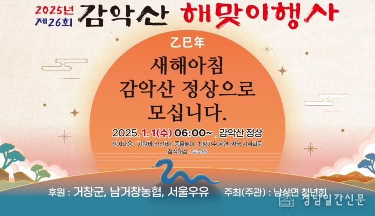 2025년 거창 감악산 해맞이 행사 개최