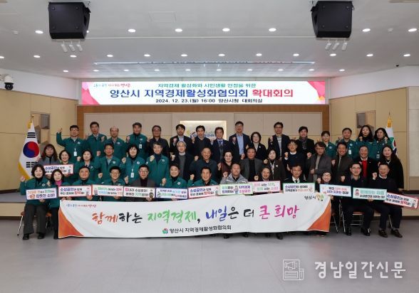 양산시, 지역경제활성화협의회 확대회의 실시