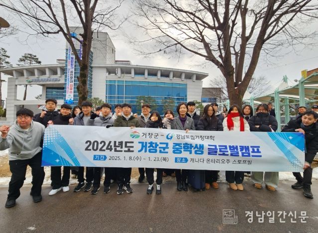 거창군, 미래 글로벌 인재 양성 위한 캐나다 글로벌 캠프 개최