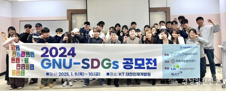경상국립대학교 지속가능발전센터가 주관하고 한국토지주택공사(LH)와 BAT코리아가 후원한 ‘GNU-SDGs 공모전’이 1월 9-10일 KT대전인재개발원에서 개최됐다.
