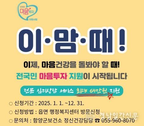 함양군, 2025 ‘전국민 마음투자 지원사업’으로 군민 정서 회복 앞장