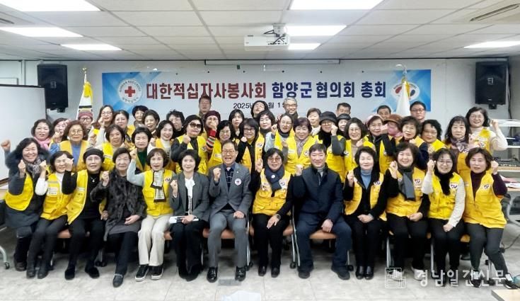 대한적십자사봉사회 함양지구협의회, 2025년 정기총회 개최