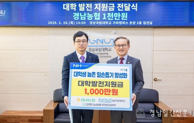 경상국립대는 1월 16일 오후 대학본부에서 경남농협 대학발전지원금 전달식을 열었다.