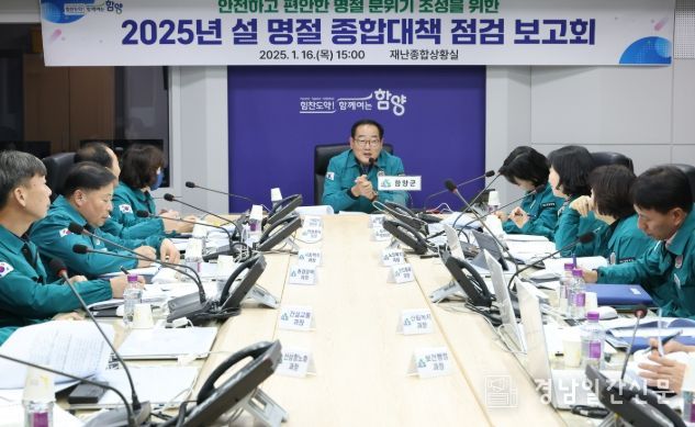 2025년 설 명절 종합대책 점검 보고회