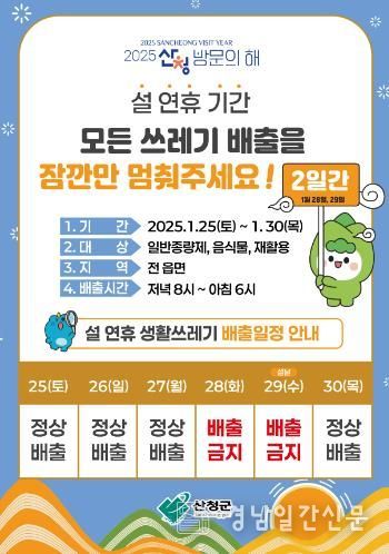 산청군, 설 명절 생활폐기물 관리대책 추진