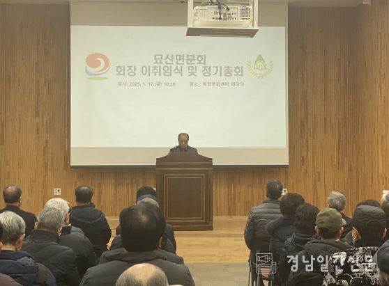 합천군, 대한노인회 묘산면분회 회장 이취임식 및 정기총회 개최