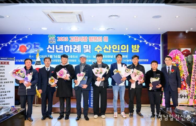 남해군 수산단체‘신년하례 및 수산인의 밤’개최