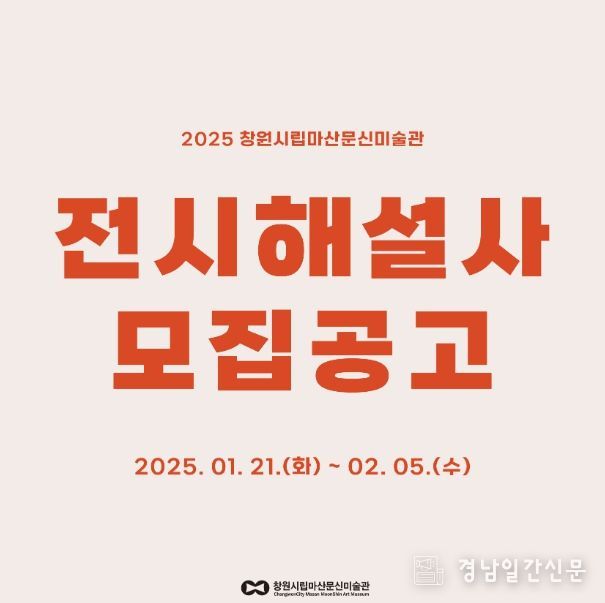 창원시립마산문신미술관, 2025년 전시해설사 모집
