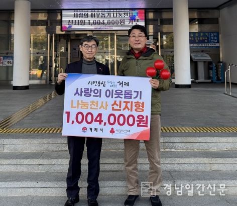 신지형 거제소방서 신현119안전센터장 나눔천사 1,004,000원 기탁