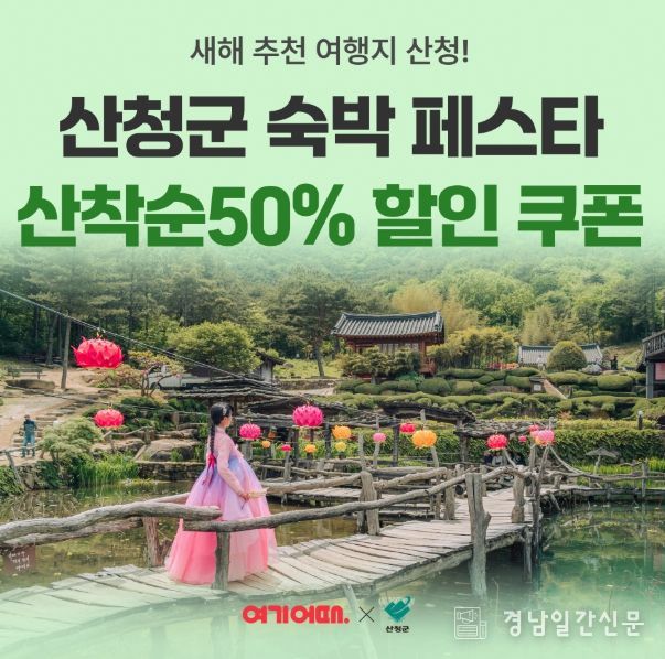 산청군, ‘산청 숙박 세일 페스타’ 개최