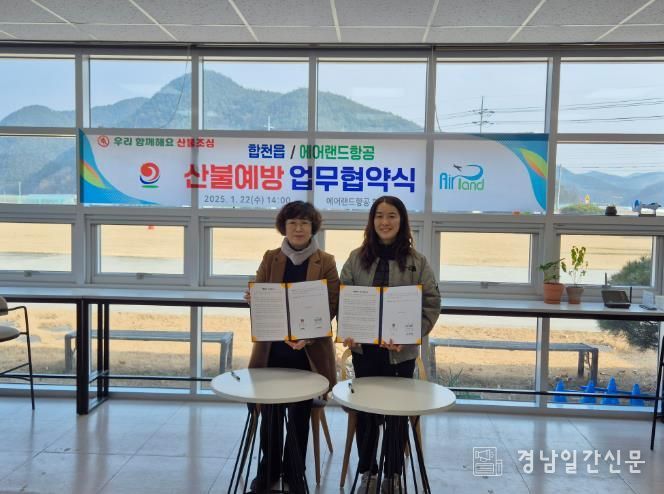 합천읍 - 하늘과 함께하는 에어랜드항공과 산불예방 업무협약(MOU) 체결