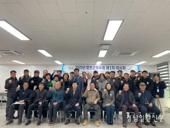 합천군체육회, 2025년 제1차 이사회 개최