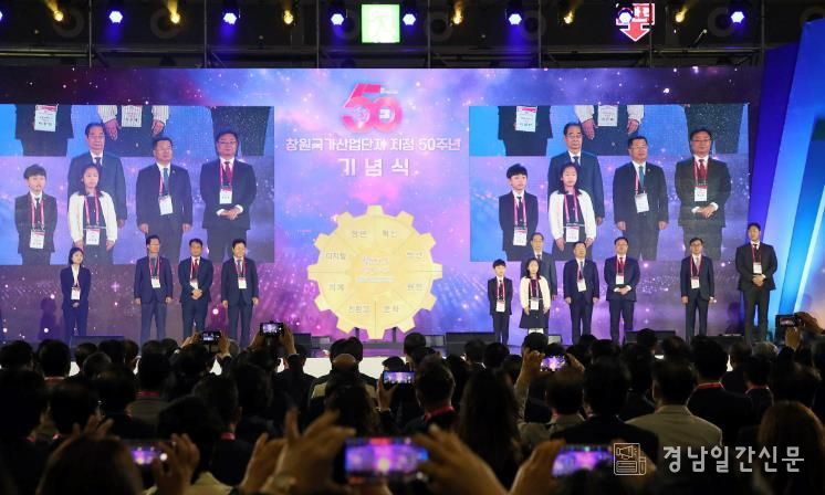 창원국가산단 지정 50주년 기념식