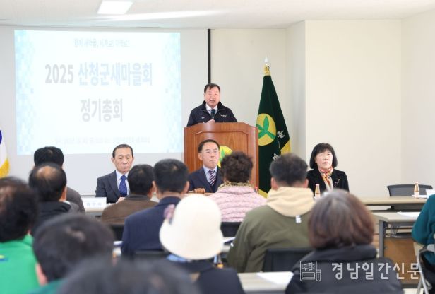 산청군새마을회, 정기총회 개최