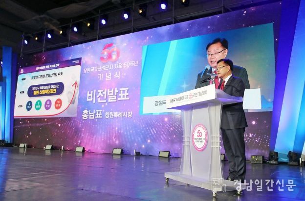 창원국가산업단지 50년 미래비전 발표