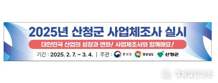 산청군, 2025년 사업체조사 실시