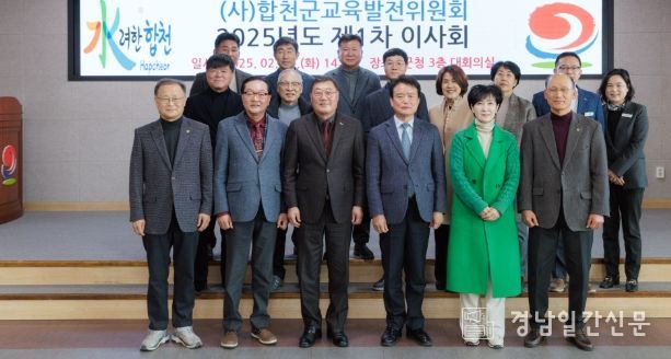 합천군 교육발전위원회 2025년도 제1차 이사회