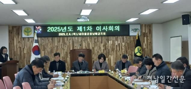새마을운동 남해군지회, 2025년 제1차 이사회의 개최