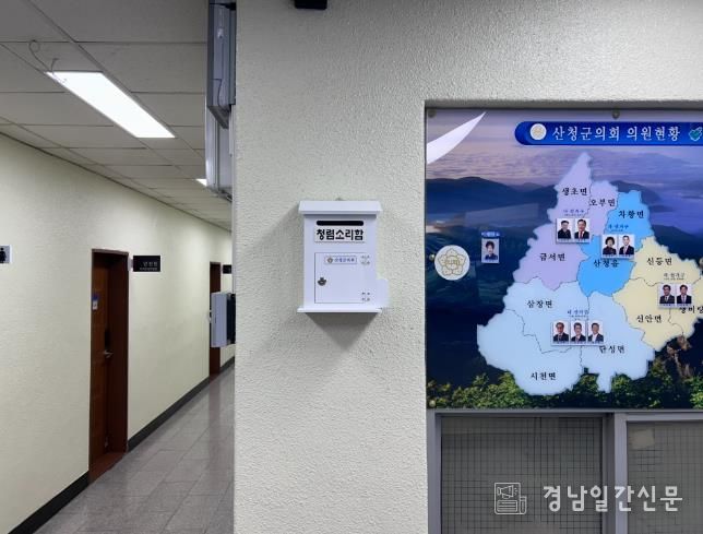 산청군의회 청렴소리함 설치․운영