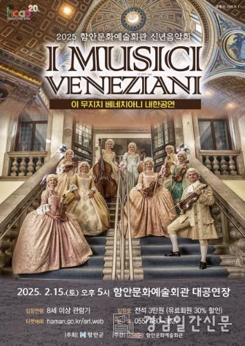 함안문화예술회관 개간 20주년 기념 2025 신년음악회‘이 무지치 베네치아니’내한공연 선보인다