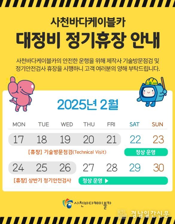 사천바다케이블카, 오는 17일부터 2차례 임시 휴장