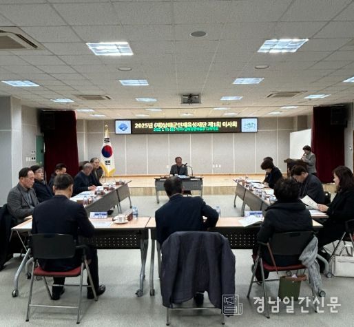 (재)남해군인재육성재단 2025년 제1회 이사회