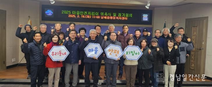 남해군 남해읍, 2025 마을안전지킴이 신규위촉 및 교육 실시
