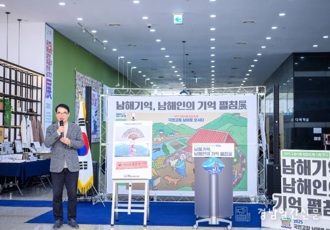 남해인의 기억 펼침展’기념식