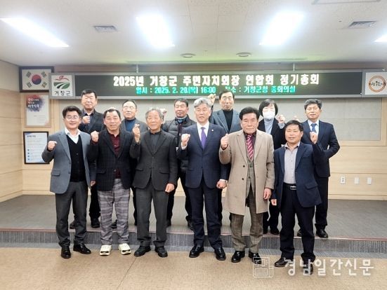 2025년 거창군 주민자치회장 연합회 정기총회 개최