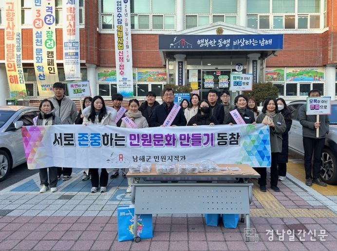 남해군, 악성민원 예방 캠페인