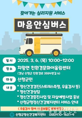 산청군, 찾아가는 마음안심버스 운영