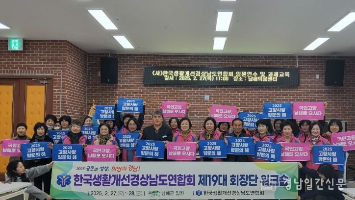 ‘한국생활개선회 경남 회장단 워크숍’남해에서 개최