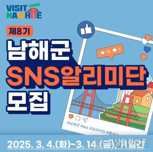 남해군, 제8기 SNS 알리미단 모집