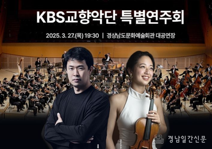 경상남도문화예술회관 KBS교향악단 특별연주회 포스터
