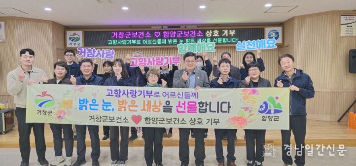 거창군-함양군 보건소, 고향사랑 상호기부 동참