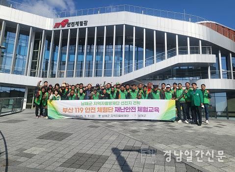 남해군 자율방재단, 부산 119안전체험관 견학
