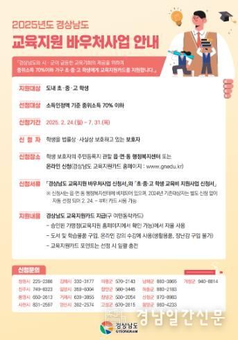 남해군 2025년 경상남도 교육지원 바우처사업 신규 접수