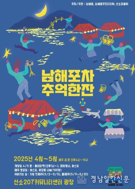 남해읍,‘남해포차 추억 한 잔’개최