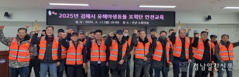 유해야생동물 포획단 안전교육 실시